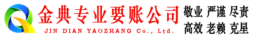 九寨沟金典要债公司